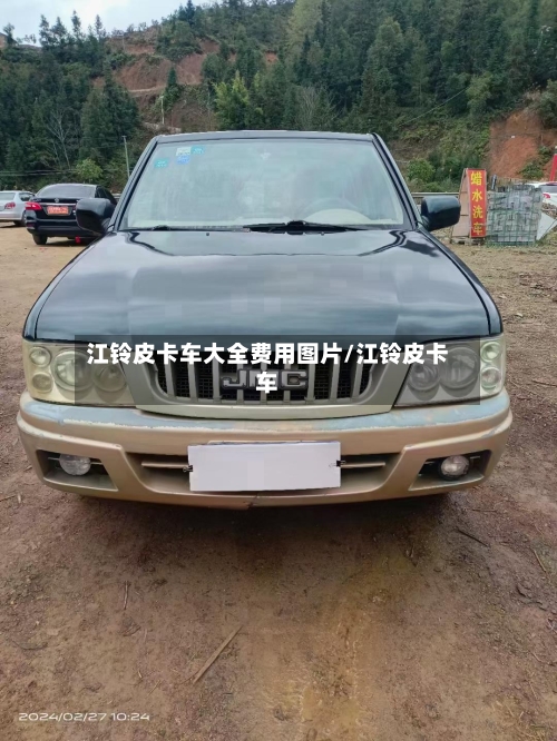 江铃皮卡车大全费用图片/江铃皮卡车-第1张图片
