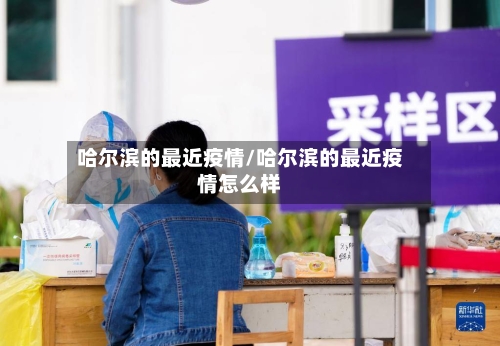 哈尔滨的最近疫情/哈尔滨的最近疫情怎么样-第1张图片