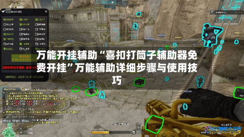 万能开挂辅助“喜扣打筒子辅助器免费开挂”万能辅助详细步骤与使用技巧-第1张图片