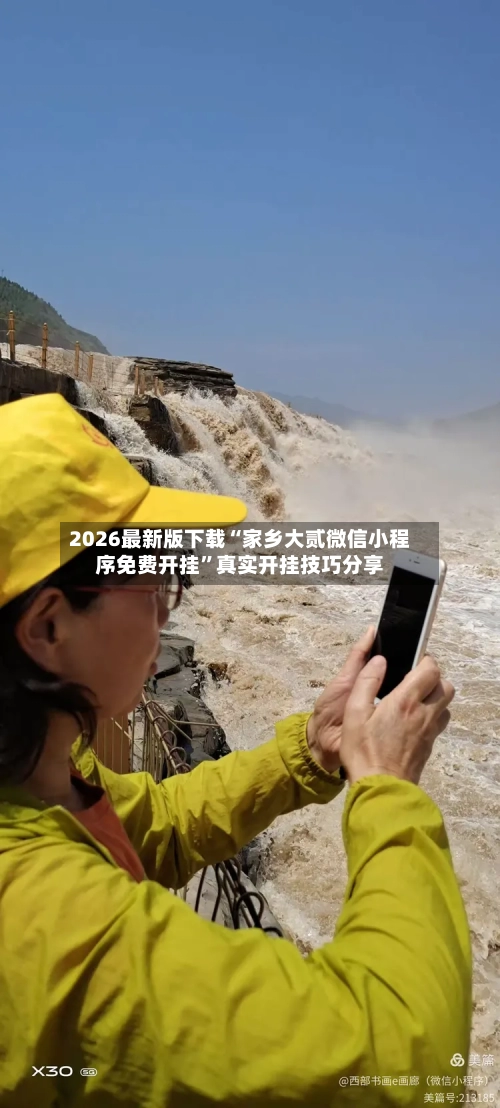2026最新版下载“家乡大贰微信小程序免费开挂”真实开挂技巧分享-第1张图片