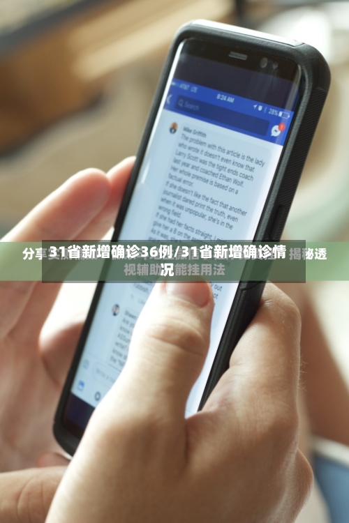 31省新增确诊36例/31省新增确诊情况