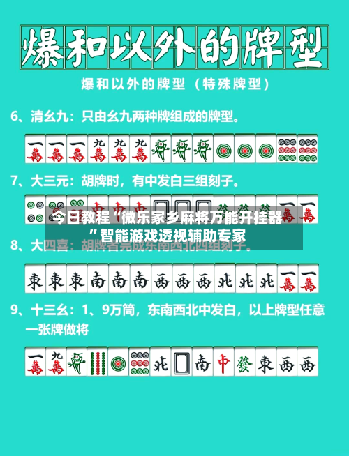 今日教程“微乐家乡麻将万能开挂器”智能游戏透视辅助专家-第1张图片