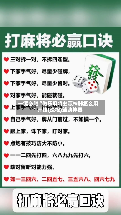 一键必胜“微乐麻将必赢神器怎么用”开挂(透视)辅助神器-第1张图片