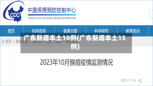 广东新增本土10例(广东新增本土15例)-第1张图片