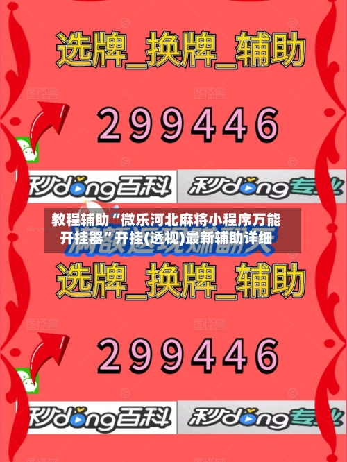 教程辅助“微乐河北麻将小程序万能开挂器”开挂(透视)最新辅助详细-第1张图片