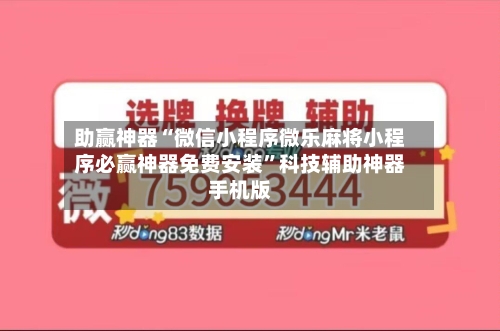 助赢神器“微信小程序微乐麻将小程序必赢神器免费安装”科技辅助神器手机版-第1张图片