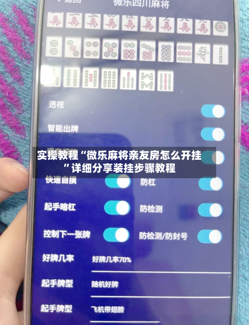 实操教程“微乐麻将亲友房怎么开挂	”详细分享装挂步骤教程-第1张图片