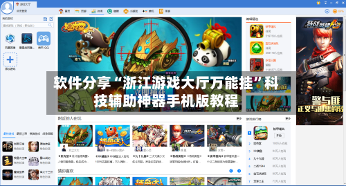 软件分享“浙江游戏大厅万能挂”科技辅助神器手机版教程-第1张图片