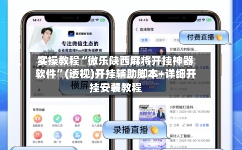 实操教程“微乐陕西麻将开挂神器软件	”(透视)开挂辅助脚本+详细开挂安装教程-第1张图片