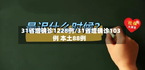 31省增确诊1228例/31省增确诊103例 本土88例-第1张图片