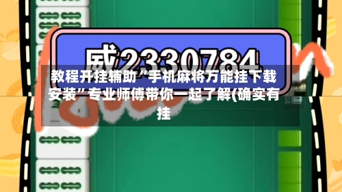 教程开挂辅助“手机麻将万能挂下载安装”专业师傅带你一起了解(确实有挂-第1张图片