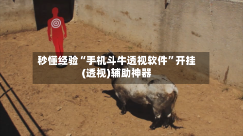 秒懂经验“手机斗牛透视软件	”开挂(透视)辅助神器-第1张图片