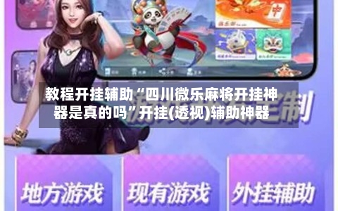 教程开挂辅助“四川微乐麻将开挂神器是真的吗	”开挂(透视)辅助神器-第1张图片