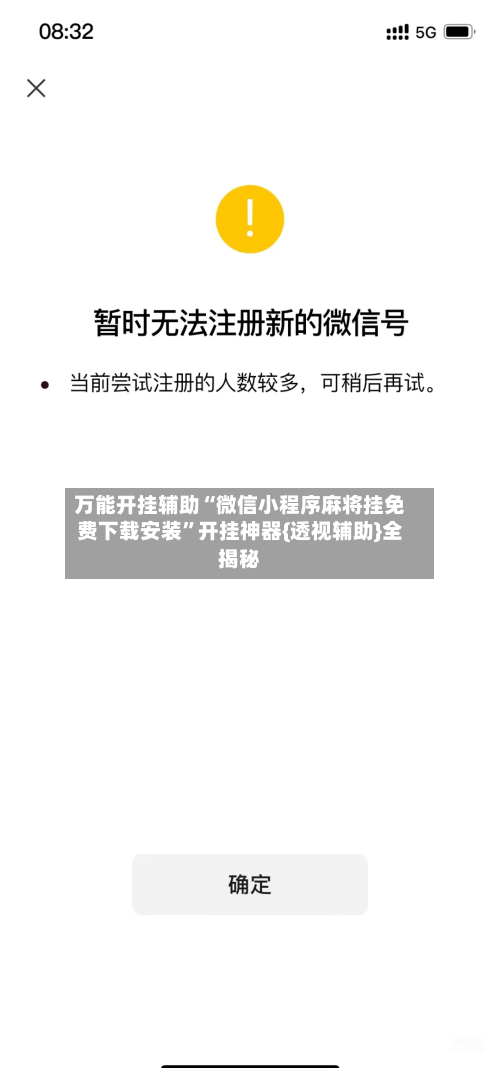 万能开挂辅助“微信小程序麻将挂免费下载安装”开挂神器{透视辅助}全揭秘-第1张图片