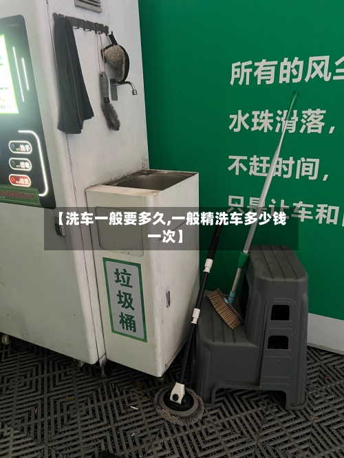 【洗车一般要多久,一般精洗车多少钱一次】-第1张图片