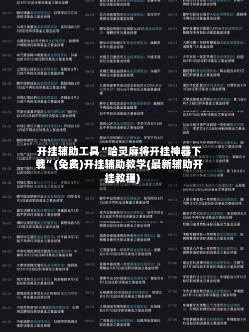 开挂辅助工具“哈灵麻将开挂神器下载	”(免费)开挂辅助教学(最新辅助开挂教程)-第1张图片