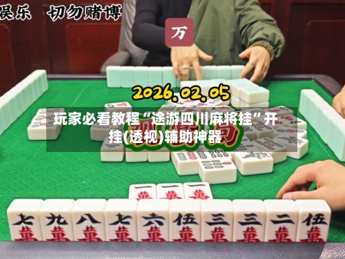 玩家必看教程“途游四川麻将挂	”开挂(透视)辅助神器-第1张图片