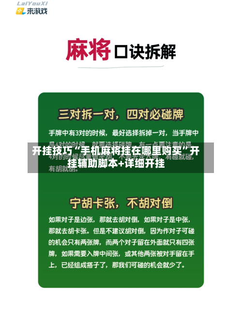 开挂技巧“手机麻将挂在哪里购买	”开挂辅助脚本+详细开挂-第1张图片
