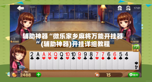 辅助神器“微乐家乡麻将万能开挂器”(辅助神器)开挂详细教程-第1张图片