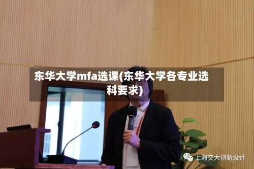 东华大学mfa选课(东华大学各专业选科要求)-第2张图片