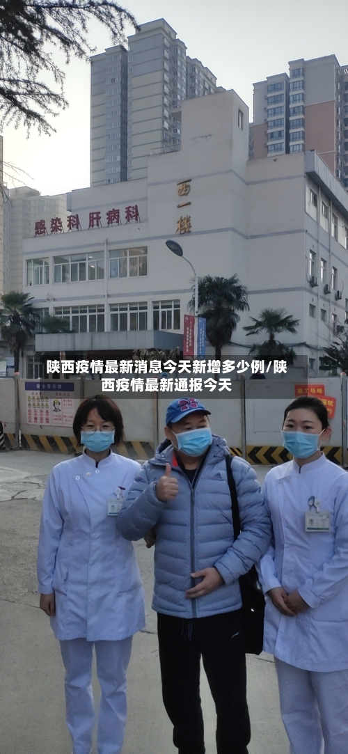 陕西疫情最新消息今天新增多少例/陕西疫情最新通报今天-第3张图片