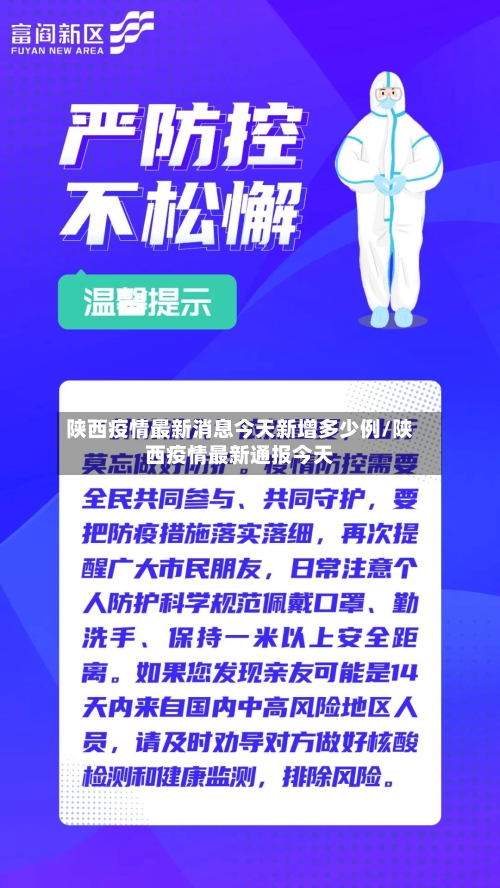 陕西疫情最新消息今天新增多少例/陕西疫情最新通报今天-第2张图片