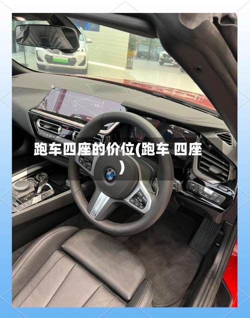 跑车四座的价位(跑车 四座)-第2张图片