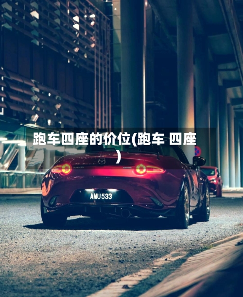 跑车四座的价位(跑车 四座)-第1张图片