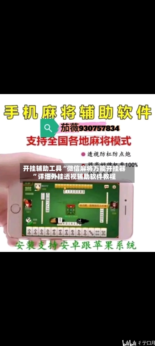 开挂辅助工具“微信麻将万能开挂器”详细外挂透视辅助软件教程-第3张图片