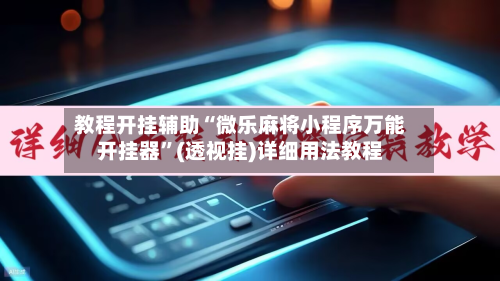 教程开挂辅助“微乐麻将小程序万能开挂器”(透视挂)详细用法教程-第2张图片