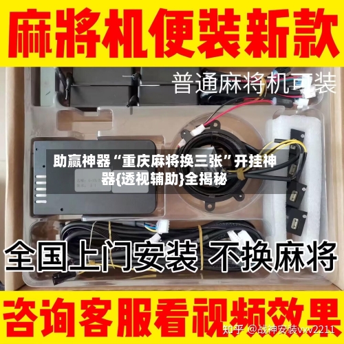 助赢神器“重庆麻将换三张	”开挂神器{透视辅助}全揭秘-第1张图片