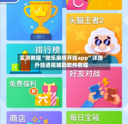 实测教程“微乐麻将开挂app	”详细外挂透视辅助软件教程-第2张图片