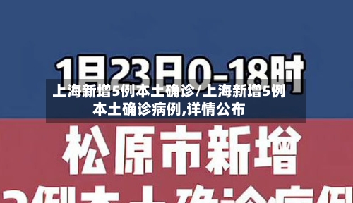 上海新增5例本土确诊/上海新增5例本土确诊病例,详情公布-第1张图片