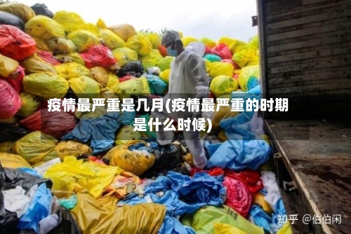 疫情最严重是几月(疫情最严重的时期是什么时候)-第1张图片