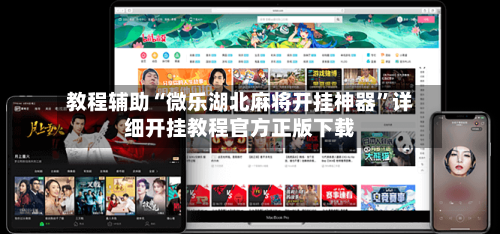 教程辅助“微乐湖北麻将开挂神器	”详细开挂教程官方正版下载-第1张图片
