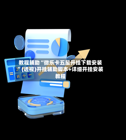 教程辅助“微乐卡五星开挂下载安装	”(透视)开挂辅助脚本+详细开挂安装教程-第1张图片