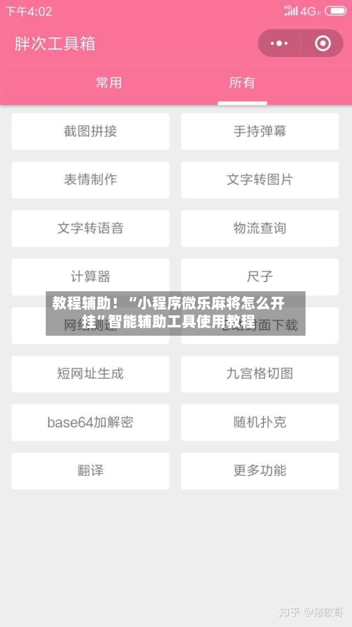 教程辅助！“小程序微乐麻将怎么开挂”智能辅助工具使用教程-第3张图片