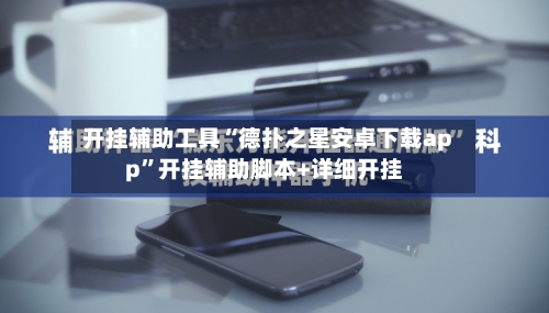 开挂辅助工具“德扑之星安卓下载app	”开挂辅助脚本+详细开挂-第1张图片