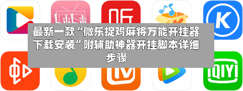 最新一款“微乐捉鸡麻将万能开挂器下载安装	”附辅助神器开挂脚本详细步骤-第1张图片