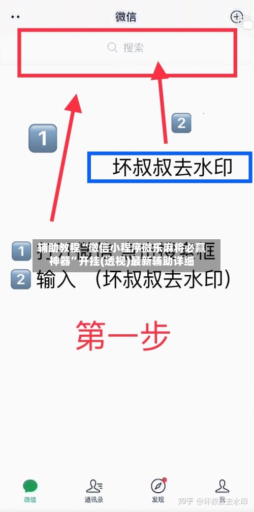 辅助教程“微信小程序微乐麻将必赢神器	”开挂(透视)最新辅助详细-第1张图片