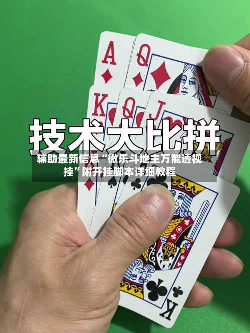 辅助最新信息“微乐斗地主万能透视挂”附开挂脚本详细教程-第1张图片
