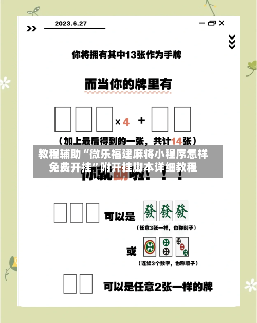 教程辅助“微乐福建麻将小程序怎样免费开挂	”附开挂脚本详细教程-第1张图片