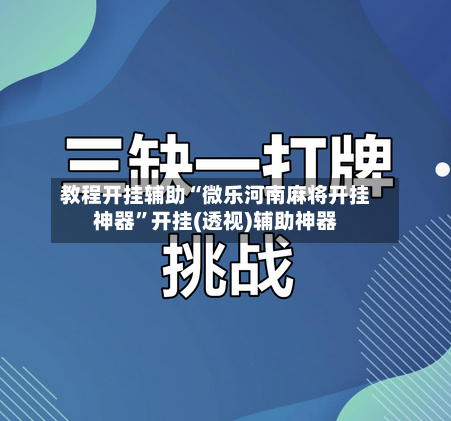 教程开挂辅助“微乐河南麻将开挂神器”开挂(透视)辅助神器-第1张图片