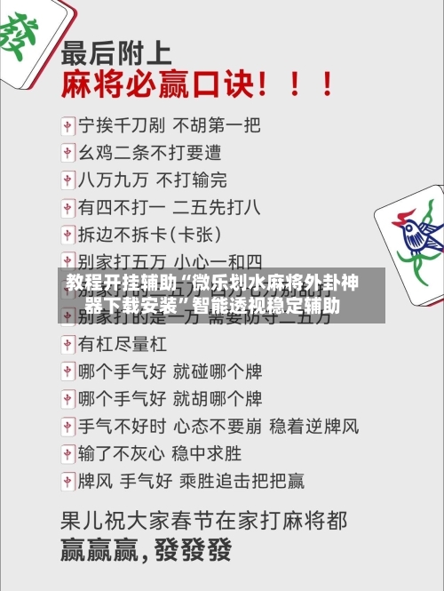 教程开挂辅助“微乐划水麻将外卦神器下载安装”智能透视稳定辅助-第1张图片