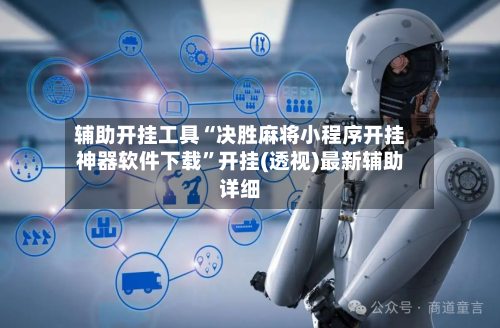 辅助开挂工具“决胜麻将小程序开挂神器软件下载	”开挂(透视)最新辅助详细-第1张图片