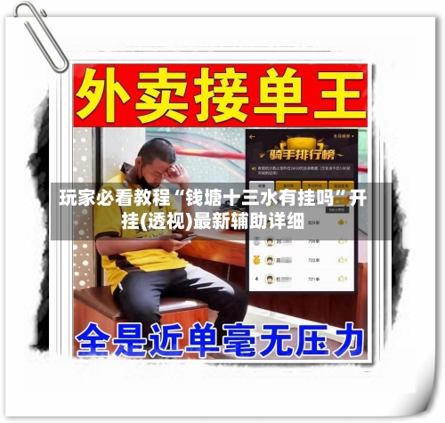 玩家必看教程“钱塘十三水有挂吗”开挂(透视)最新辅助详细-第1张图片