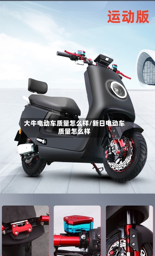 大牛电动车质量怎么样/新日电动车质量怎么样-第1张图片