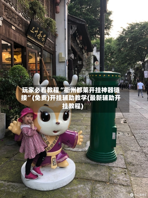 玩家必看教程“衢州都莱开挂神器链接”(免费)开挂辅助教学(最新辅助开挂教程)-第1张图片