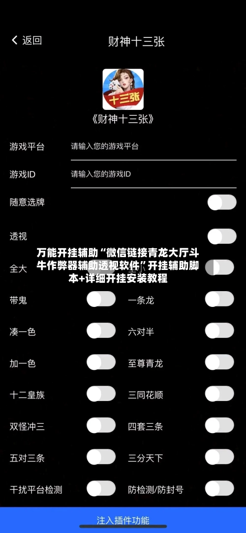 万能开挂辅助“微信链接青龙大厅斗牛作弊器辅助透视软件”开挂辅助脚本+详细开挂安装教程-第1张图片