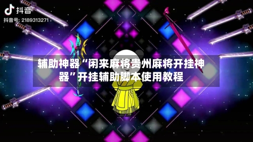 辅助神器“闲来麻将贵州麻将开挂神器”开挂辅助脚本使用教程-第1张图片